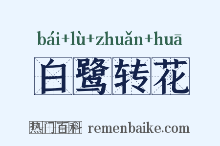 白鹭转花是什么意思的图片
